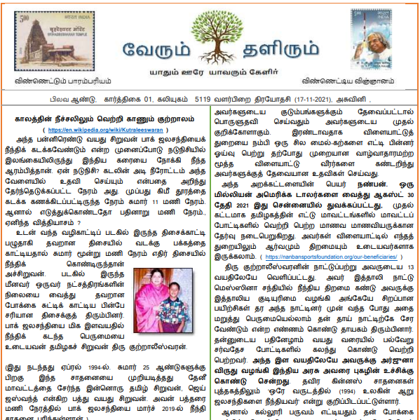 Akhanda Tamil Ulagam's magazine Verum Thalirum dated 17th, November 2021.